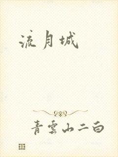 流月城