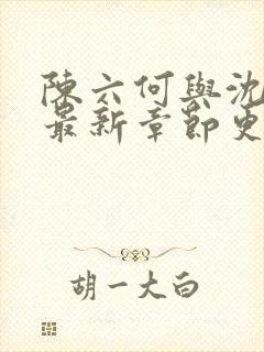 陈六何与沈轻舞最新章节更新时间