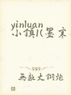 yinluan小镇1(墨寒砚)目笔趣阁39类似