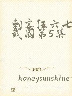 刺客伍六七之玄武国第5集