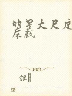 明星大尺度激情床戏封面