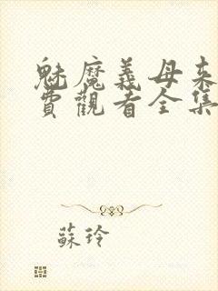 魅魔义母来了免费观看全集封面