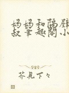 妈妈和隔壁王叔叔笔趣阁小说封面