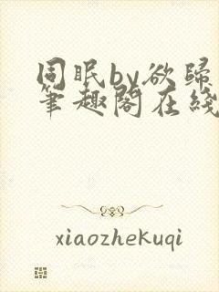 同眠by欲归山笔趣阁在线阅读