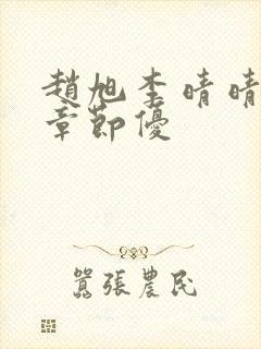 赵旭李晴晴最新章节优封面