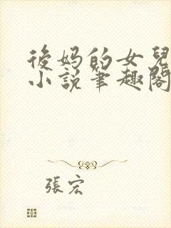 后妈的女儿露露小说笔趣阁最新章节更新内容