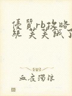 优质rb攻略系统 芙芙饿了