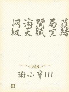 网游开局获得神级天赋完结版