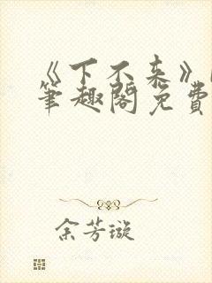 《下不来》by笔趣阁免费阅读