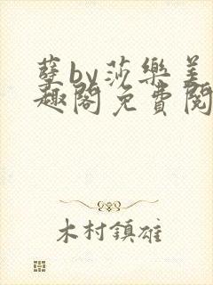 孽by莎乐美笔趣阁免费阅读无弹窗