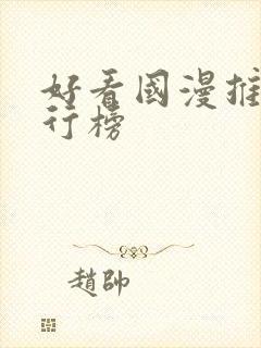 好看国漫推荐排行榜