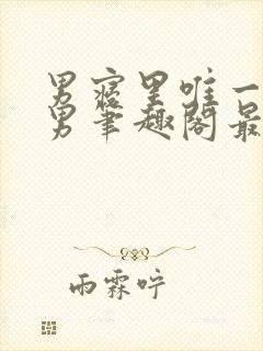 男寝里唯一的直男笔趣阁最新章节更