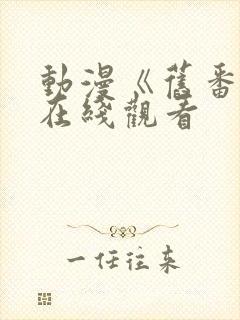 动漫《旧番剧》在线观看