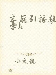 客厅引诱亲女乱尝h