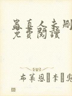 蛊真人未删减版免费阅读