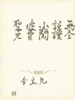 圣墟小说无弹窗免费阅读全文