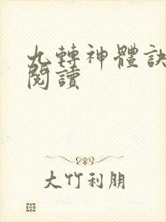 九转神体诀免费阅读