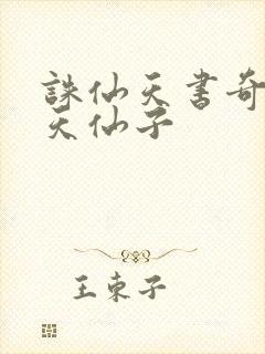 诛仙天书奇谭之天仙子
