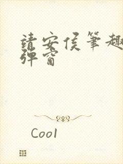 靖安侯笔趣阁无弹窗