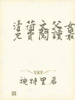 清荷文父女小说免费阅读最新章节