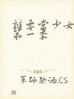 谁要当少女动漫第一季封面