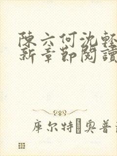 陈六何沈轻舞最新章节阅读