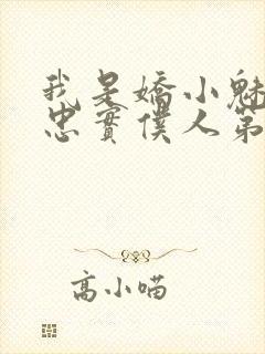 我是娇小魅魔的忠实仆人第2季免费观