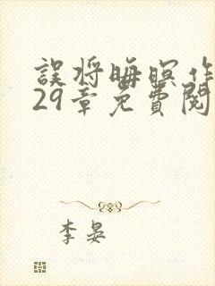 误将晦暝作明月29章免费阅读笔趣阁