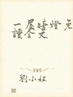 一屋暗灯免费阅读全文