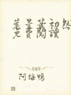 叶晨萧初然全文免费阅读