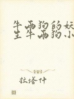 牛两狗的妖孽人生牛两狗小说
