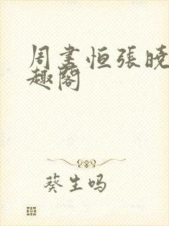 周书恒张晓溪笔趣阁