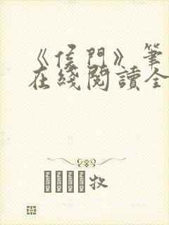 《侯门》笔趣阁在线阅读全文