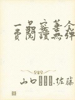 一品容华全文免费阅读无弹窗笔趣阁