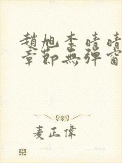 赵旭李晴晴最新章节无弹窗笔趣阁封面