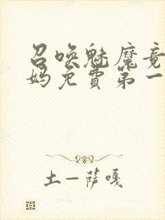 召唤魅魔竟是妈妈免费第一季封面