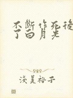 不断作死后我成了白月光