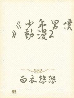 《少年男仆库洛》动漫2