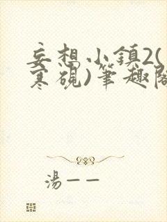 妄想小镇2(墨寒砚)笔趣阁全文