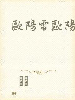 欧阳雷欧阳凝封面