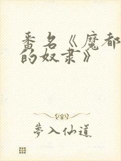 番名《魔都精兵的奴隶》