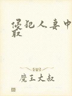 侵犯人妻中出寝取