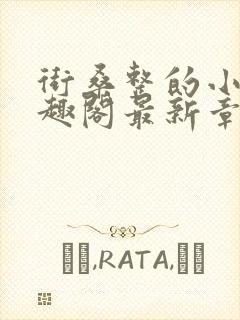 街桑整的小说笔趣阁最新章节