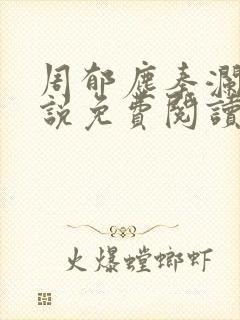 周郁尘秦澜汐小说免费阅读最新章节