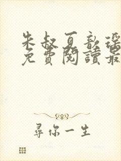 朱叔夏歆瑶小说免费阅读最新章节更