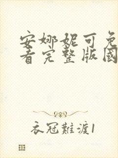安娜妮可免费观看完整版国语高清封面