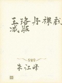 王珞丹裸戏无删减版封面