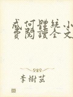 成何体统小说免费阅读全文