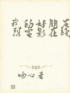 我的好朋友安德烈电影在线观看免费