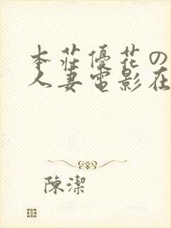 本庄优花の绝望人妻电影在线